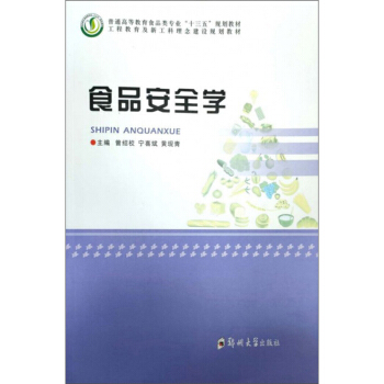 食品安全学