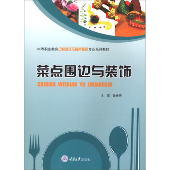 菜点围边与装饰