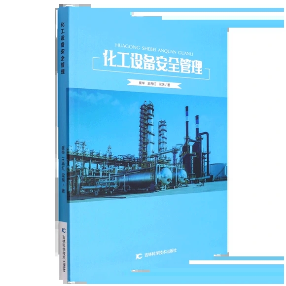 化工设备安全管理
