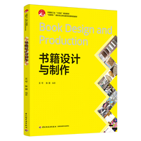 书籍设计与制作（中国轻工业“十四五”规划教材、“互联网+”新形态立体化教学资源特色教材）