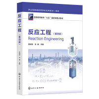 反应工程(李绍芬)（第四版）