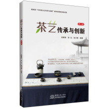 茶艺传承与创新（第2版）