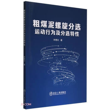 粗煤泥螺旋分选运动行为及分选特性