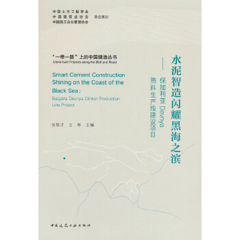  水泥智造闪耀黑海之滨-保加利亚Devnya熟料生产线建设项目