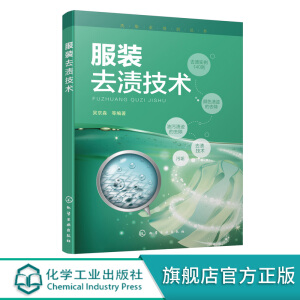 洗染业培训丛书--服装去渍技术