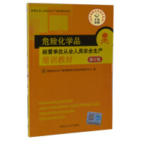 危险化学品生产单位从业人员安全生产培训教材