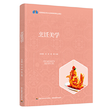 烹饪美学（高等学校烹饪与营养教育专业教材）