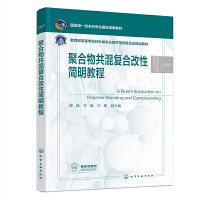 聚合物共混复合改性简明教程（傅强）