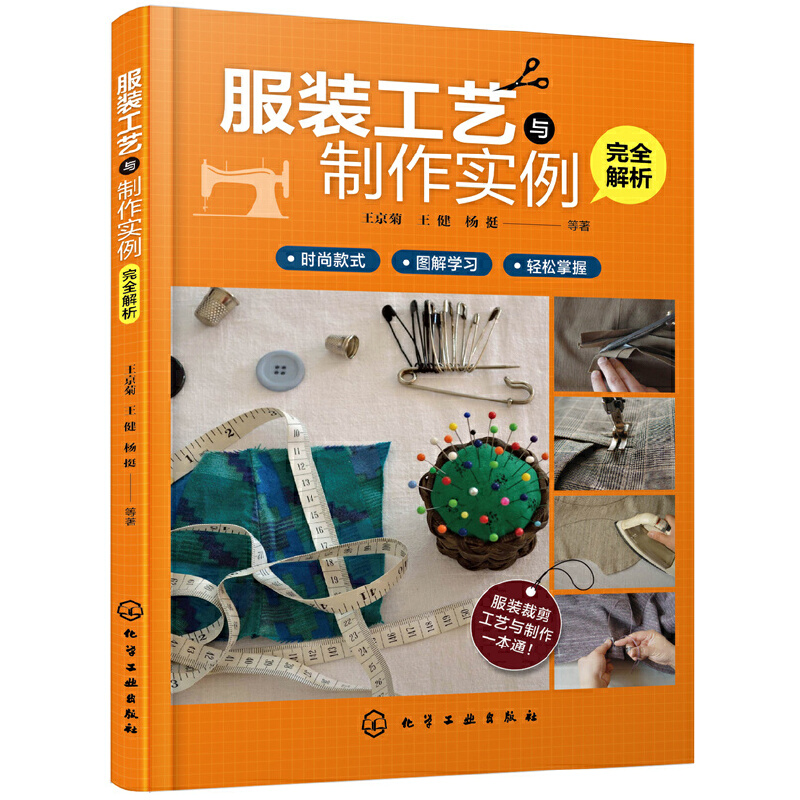 服装工艺与制作实例完全解析