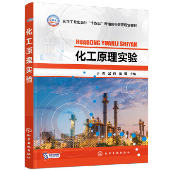  化工原理实验（于杰）