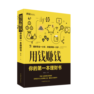 用钱赚钱：你的第一本理财书