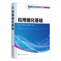 应用催化基础（赵芸）