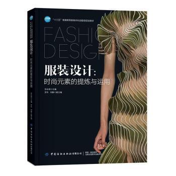 服装设计：时尚元素的提炼与运用