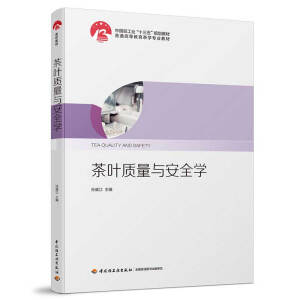 茶叶质量与安全学（中国轻工业“十三五”规划教材）（普通高等教育茶学专业教材）