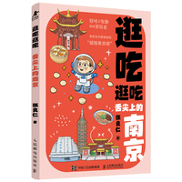 逛吃逛吃 舌尖上的南京