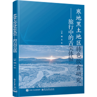 寒地黑土地区特色饮食研究——旅行中的舌尖体验