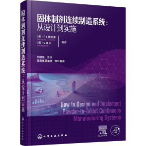 固体制剂连续制造系统：从设计到实施