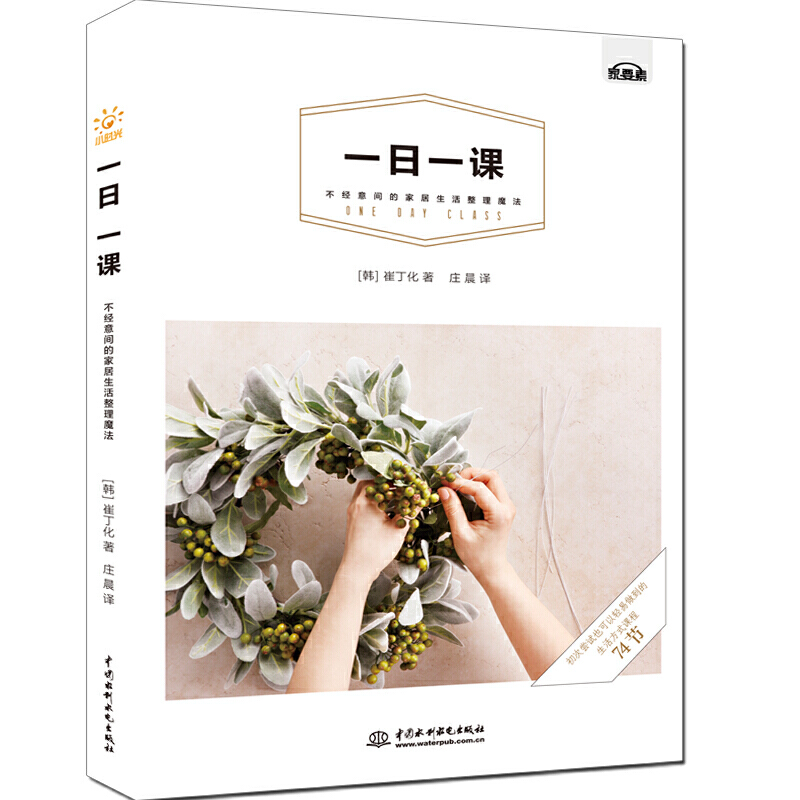 一日一课，不经意间的家居生活整理魔法