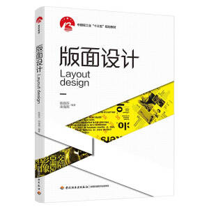 版面设计（中国轻工业“十三五”规划教材）