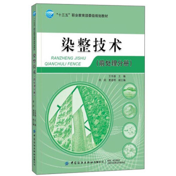 染整技术（前处理分册）