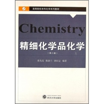 精细化学品化学