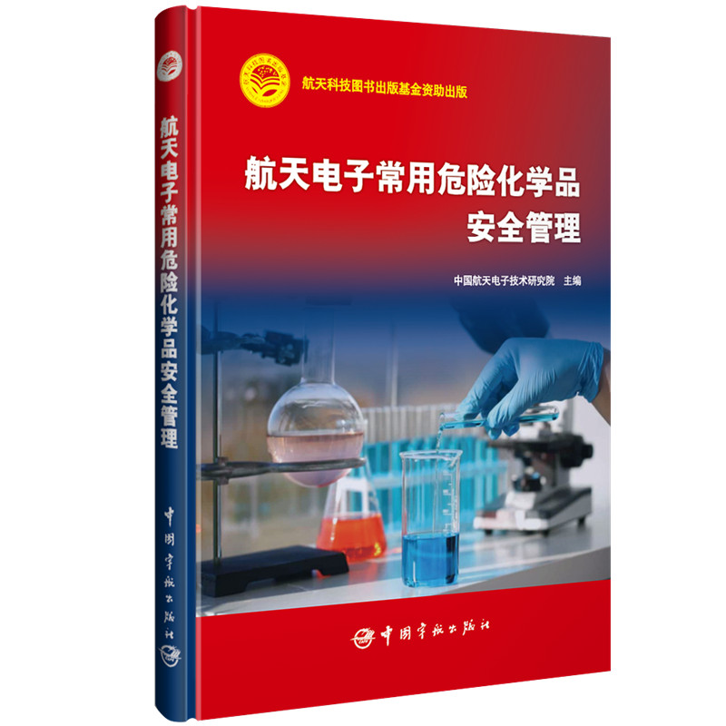 航天电子常用危险化学品安全管理