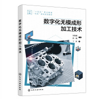 数字化无模成形加工技术