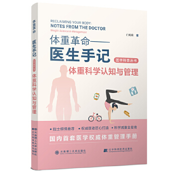  体重革命——医生手记·体重科学认知与管理