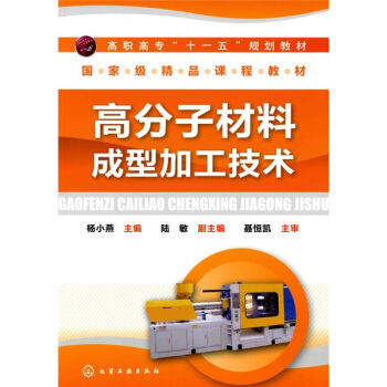 高分子材料成型加工技术(杨小燕)