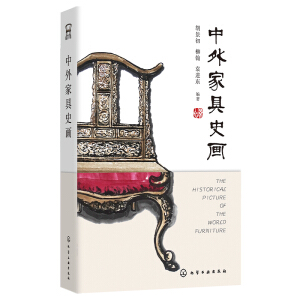 中外家具史画