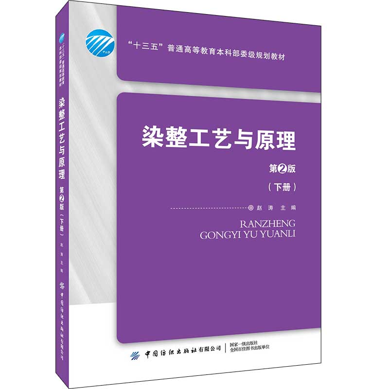 染整工艺与原理.下册（第2版）