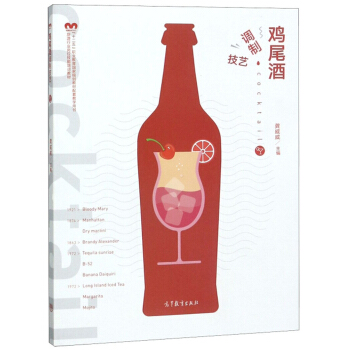 鸡尾酒调制技艺