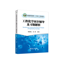 工程化学同步辅导及习题解析(普通高等教育十四五规划教材)