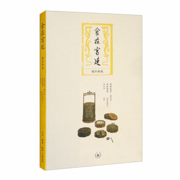 食在宫廷（增补新版）（二版）