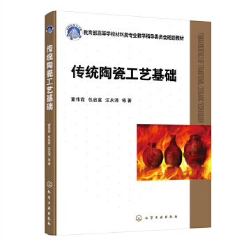 传统陶瓷工艺基础（董伟霞）