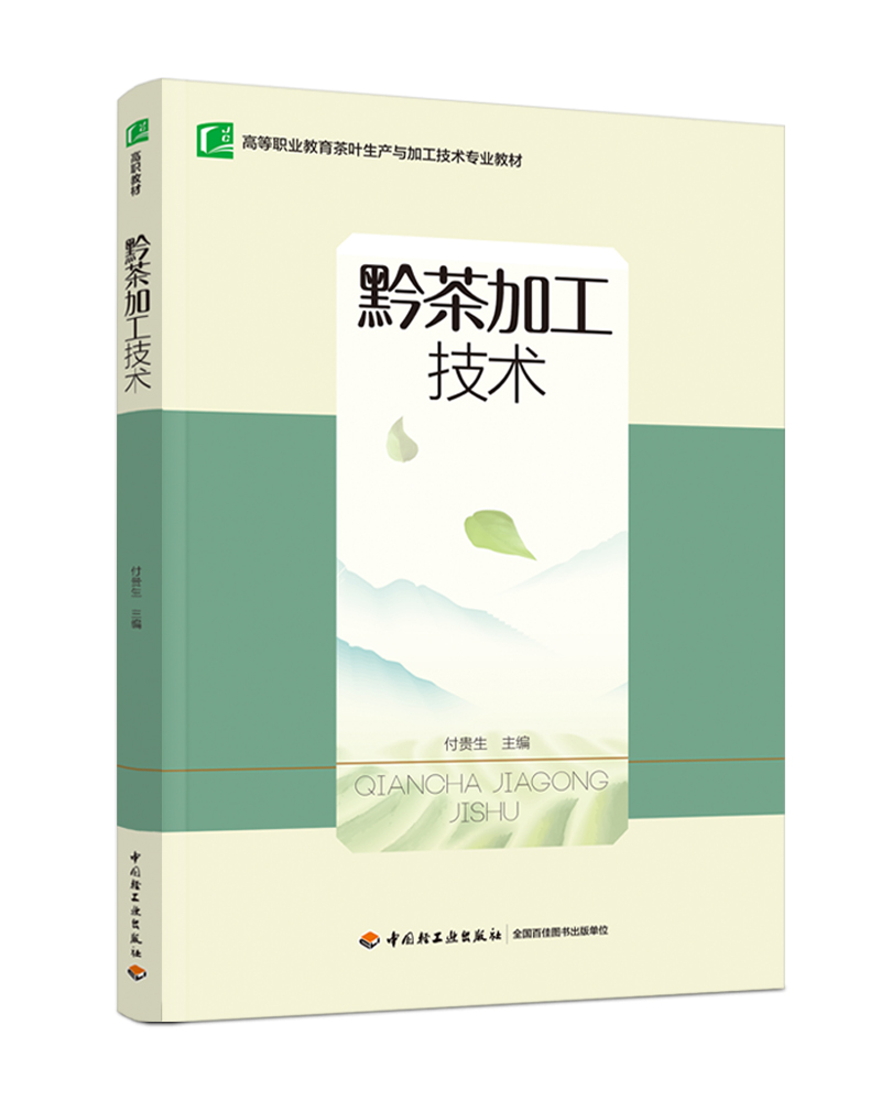 黔茶加工技术（高等职业教育茶叶生产与加工技术专业教材）