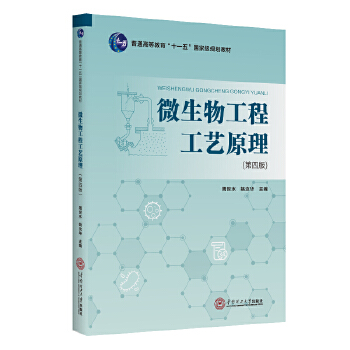  微生物工程工艺原理
