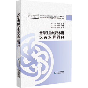 全球生物制药术语汉英双解词典