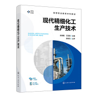 现代精细化工生产技术
