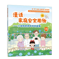 您“药”知道　公益科普　系列漫画--漫话家庭安全用妆——小米和药师爷爷的故事（第3辑）