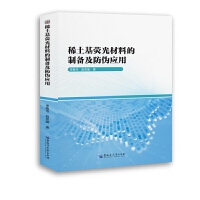 稀土基荧光材料的制备及防伪应用