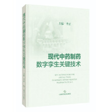 现代中药制药数字孪生关键技术