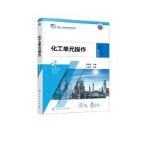 化工单元操作  第四版