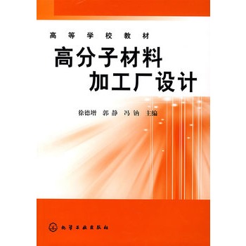 高分子材料加工厂设计