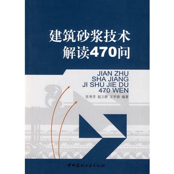建筑砂浆技术解读470问
