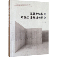 混凝土结构的不确定性分析与研究