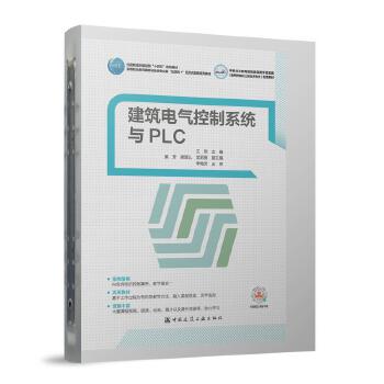  建筑电气控制系统与PLC