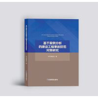 基于案例分析的建设工程事故防范对策研究