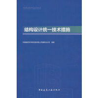 结构设计统一技术措施