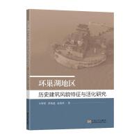环巢湖地区历史建筑风貌特征与活化研究
